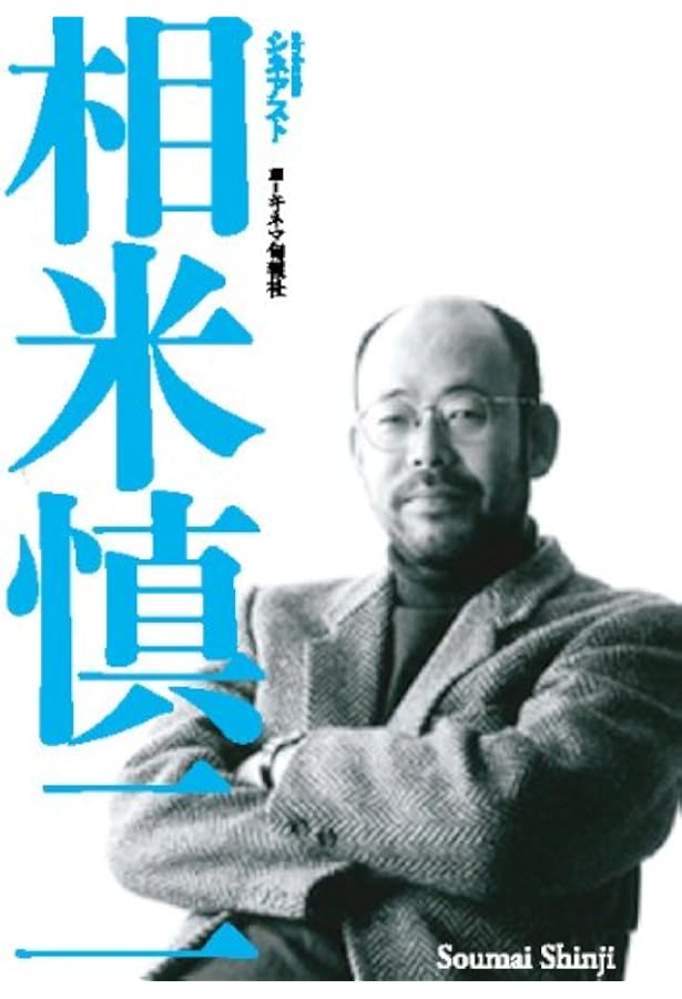 Amazon.co.jp: 甦る相米慎二 : 木村 建哉: 本